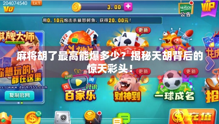 麻将胡了最高能爆多少？揭秘天胡背后的惊天彩头！