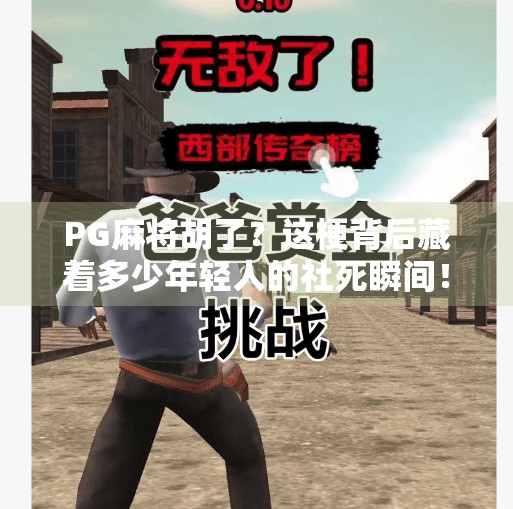 PG麻将胡了?这梗背后藏着多少年轻人的社死瞬间!