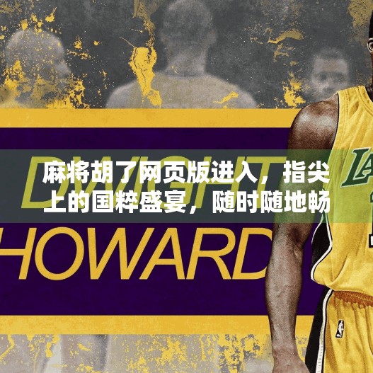 麻将胡了网页版进入，指尖上的国粹盛宴，随时随地畅玩经典！