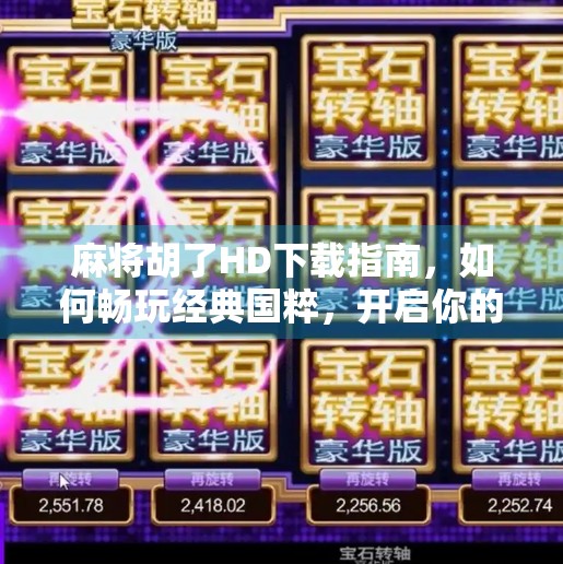 麻将胡了HD下载指南,如何畅玩经典国粹,开启你的指尖棋牌之旅?