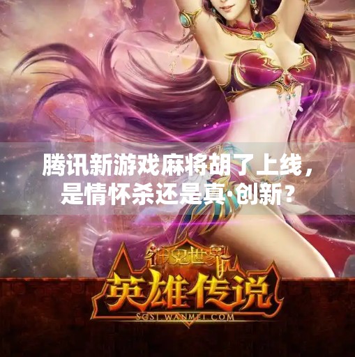 腾讯新游戏麻将胡了上线,是情怀杀还是真·创新?