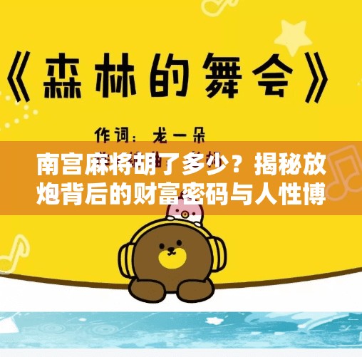 南宫麻将胡了多少？揭秘放炮背后的财富密码与人性博弈！