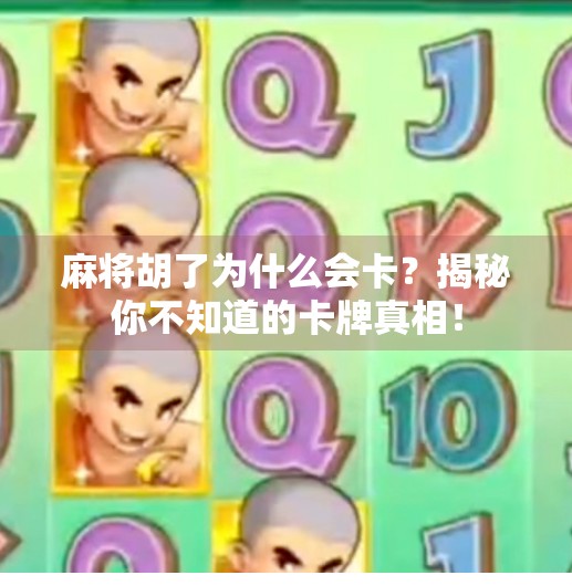 麻将胡了为什么会卡?揭秘你不知道的卡牌真相!