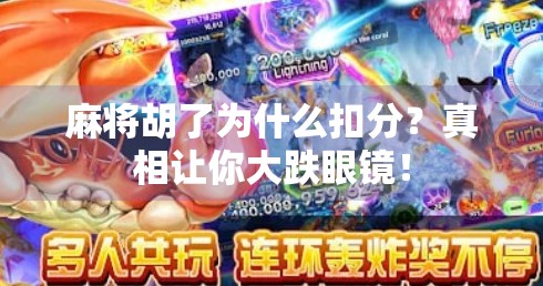 麻将胡了为什么扣分?真相让你大跌眼镜!