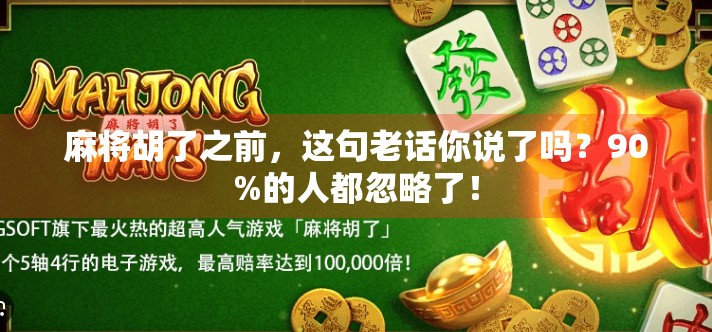 麻将胡了之前,这句老话你说了吗?90%的人都忽略了! 麻将胡了之前,这句老话你说了吗?90%的人都忽略了!