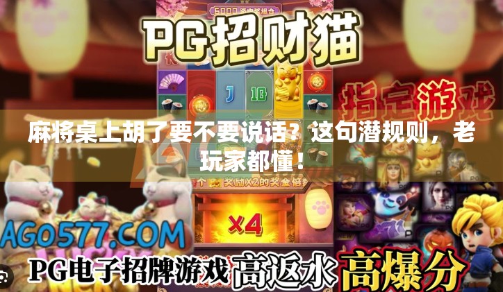麻将桌上胡了要不要说话？这句潜规则，老玩家都懂！