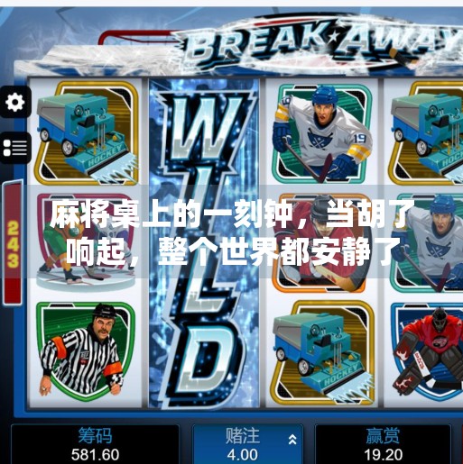 麻将桌上的一刻钟，当胡了响起，整个世界都安静了