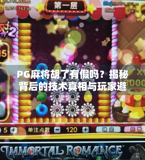 PG麻将胡了有假吗?揭秘背后的技术真相与玩家避坑指南 PG麻将胡了有假吗?揭秘背后的技术真相与玩家避坑指南