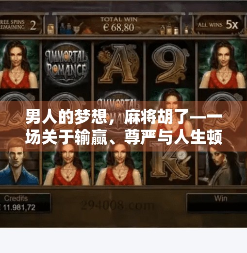 男人的梦想，麻将胡了—一场关于输赢、尊严与人生顿悟的赌局