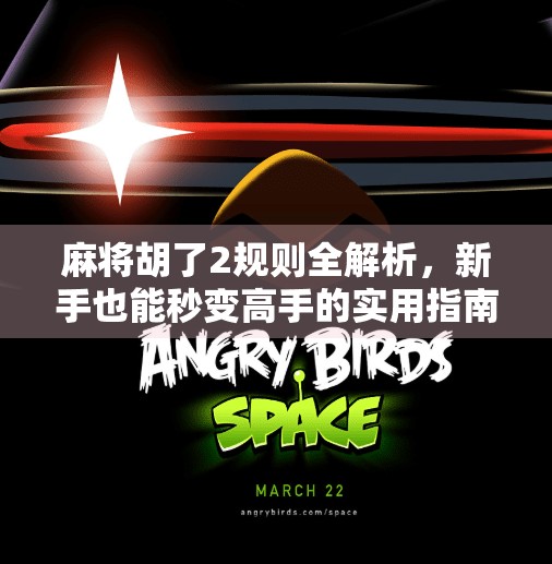 麻将胡了2规则全解析,新手也能秒变高手的实用指南! 麻将胡了2规则全解析,新手也能秒变高手的实用指南!