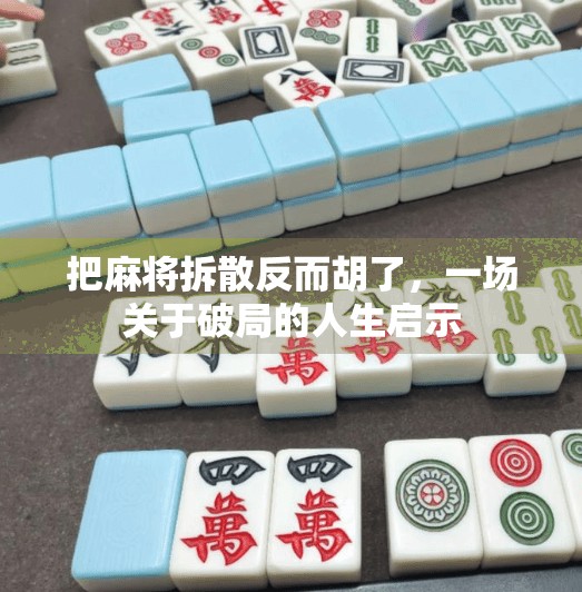 把麻将拆散反而胡了，一场关于破局的人生启示