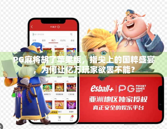 PG麻将胡了苹果版,指尖上的国粹盛宴,为何让亿万玩家欲罢不能? PG麻将胡了苹果版,指尖上的国粹盛宴,为何让亿万玩家欲罢不能?