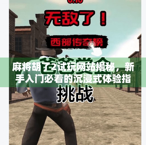 麻将胡了2试玩网站揭秘，新手入门必看的沉浸式体验指南！