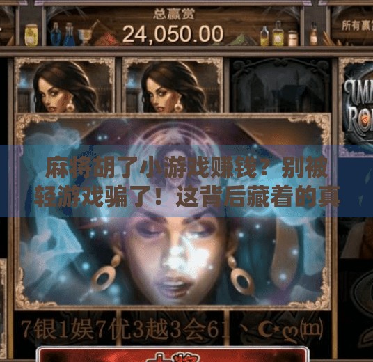麻将胡了小游戏赚钱？别被轻游戏骗了！这背后藏着的真相你得知道！