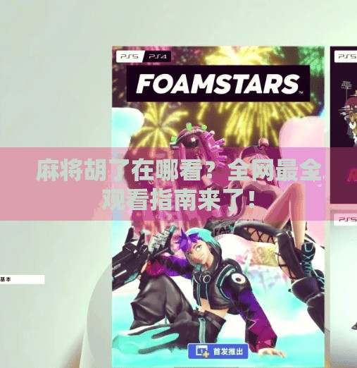 麻将胡了在哪看?全网最全观看指南来了! 麻将胡了在哪看?全网最全观看指南来了!