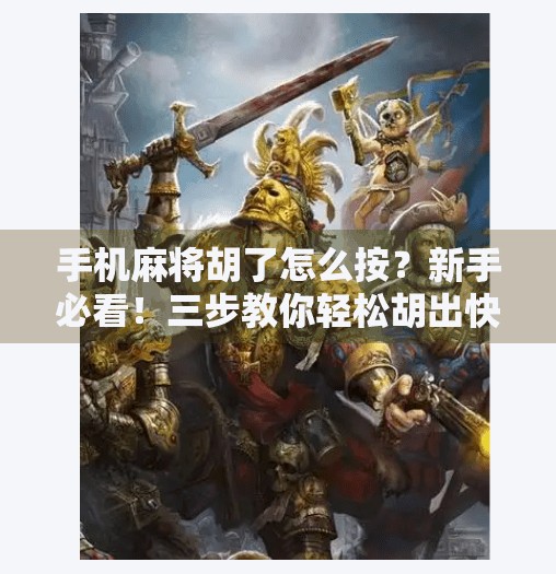 手机麻将胡了怎么按？新手必看！三步教你轻松胡出快乐！