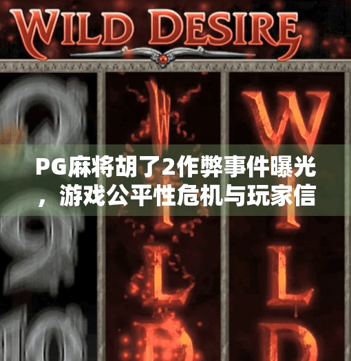 PG麻将胡了2作弊事件曝光,游戏公平性危机与玩家信任崩塌 PG麻将胡了2作弊事件曝光,游戏公平性危机与玩家信任崩塌