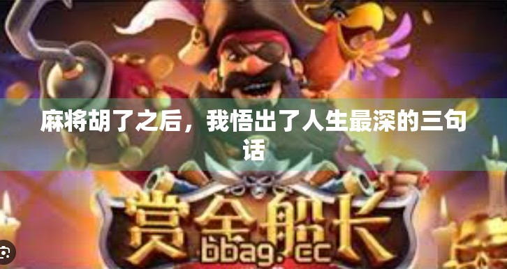 麻将胡了之后,我悟出了人生最深的三句话 麻将胡了之后,我悟出了人生最深的三句话