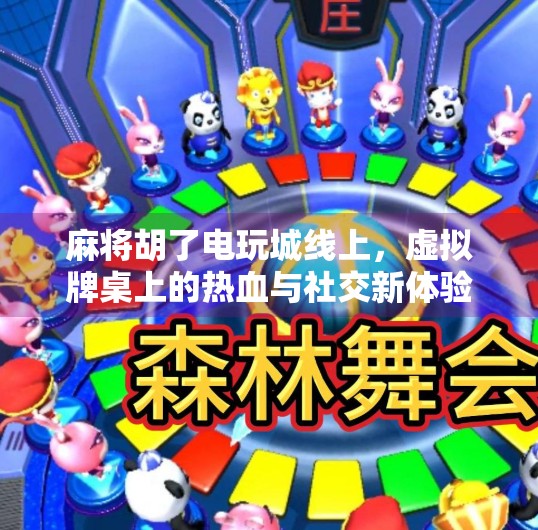 麻将胡了电玩城线上,虚拟牌桌上的热血与社交新体验 麻将胡了电玩城线上,虚拟牌桌上的热血与社交新体验