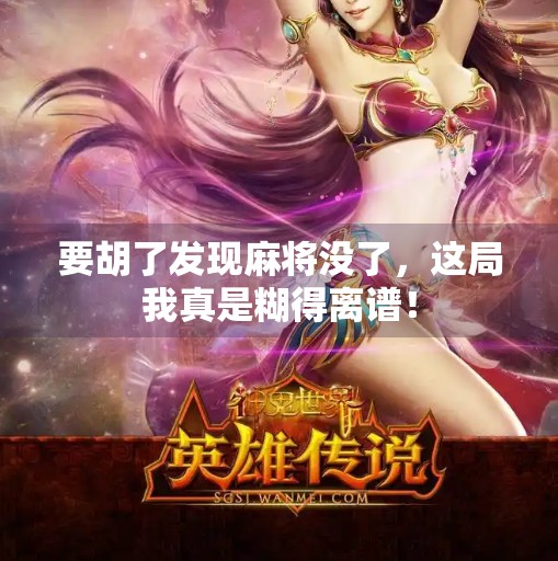 要胡了发现麻将没了，这局我真是糊得离谱！