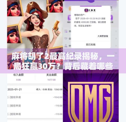 麻将胡了2最高纪录揭秘,一局狂赢30万?背后藏着哪些你不知道的真相!
