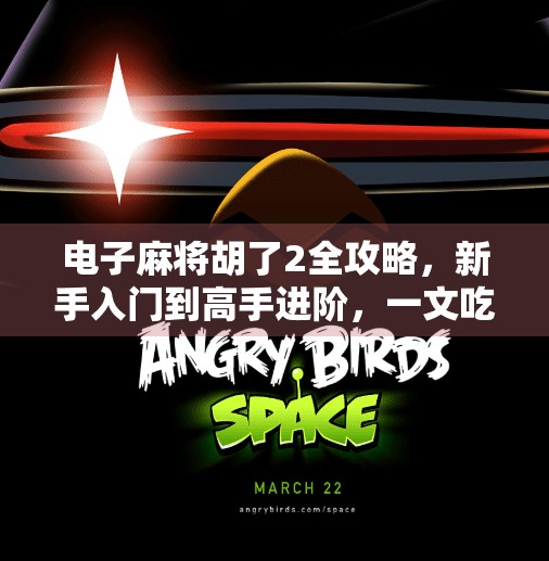 电子麻将胡了2全攻略，新手入门到高手进阶，一文吃透所有技巧与隐藏玩法！