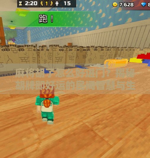 麻将胡了怎么好进门?揭秘胡牌即好运的民间智慧与生活哲学 麻将胡了怎么好进门?揭秘胡牌即好运的民间智慧与生活哲学