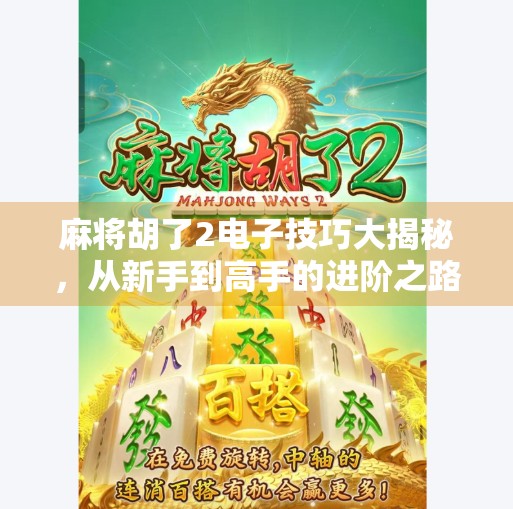 麻将胡了2电子技巧大揭秘，从新手到高手的进阶之路，轻松上分不求人！