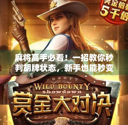 麻将高手必看!一招教你秒判胡牌状态,新手也能秒变老手! 麻将高手必看!一招教你秒判胡牌状态,新手也能秒变老手!