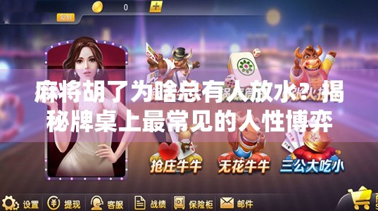 麻将胡了为啥总有人放水?揭秘牌桌上最常见的人性博弈 麻将胡了为啥总有人放水?揭秘牌桌上最常见的人性博弈