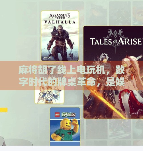 麻将胡了线上电玩机，数字时代的牌桌革命，是娱乐还是陷阱？